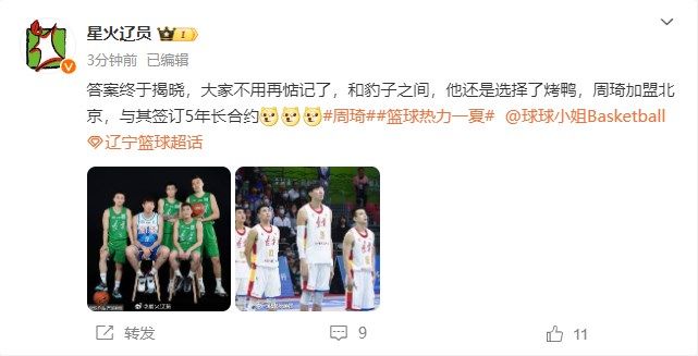 媒体人：周琦加盟北京男篮并与其签订五年合同