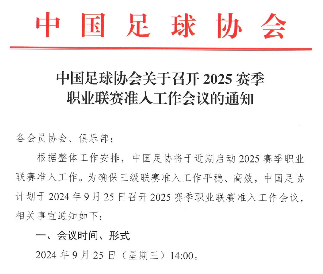 中国足协召开2025赛季职业联赛准入工作会议