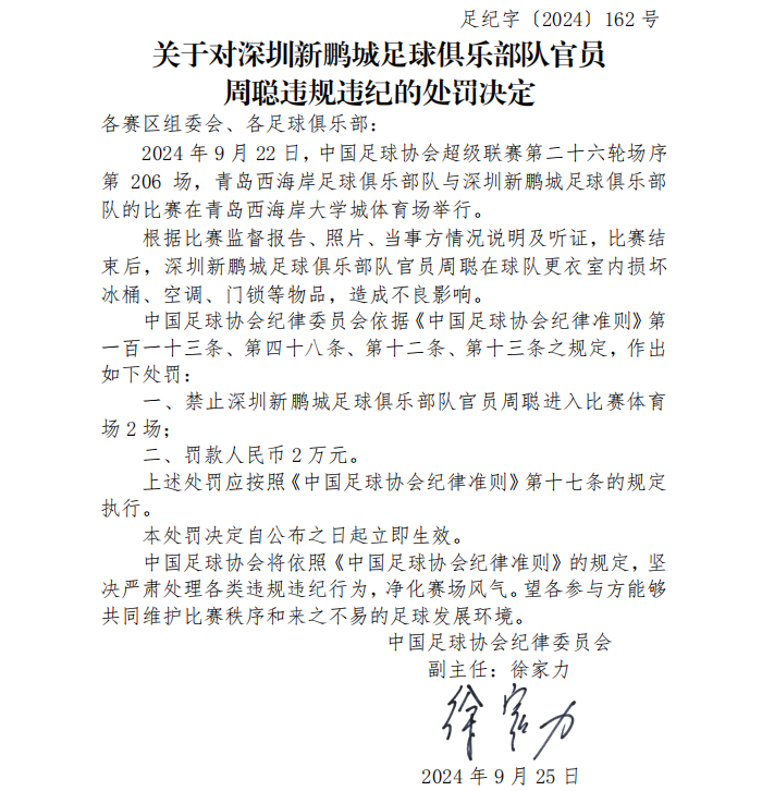 足协官方：深圳新鹏城官员损坏西海岸主场更衣室空调、门锁 被禁赛2场罚款2万