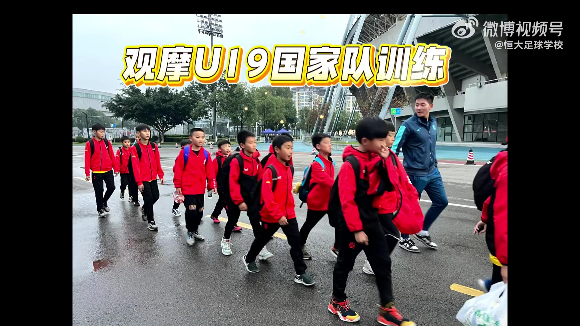 榜样的力量！恒大足校四川青训中心U10梯队观摩U19国家队训练