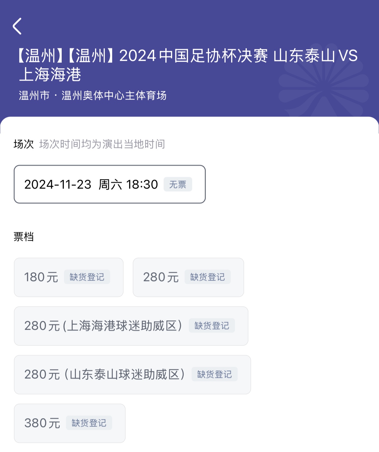 🔥全部售罄！足协杯决赛三个档位门票均已显示无票